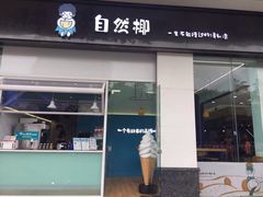 -自然椰·海南清补凉(海月广场店)