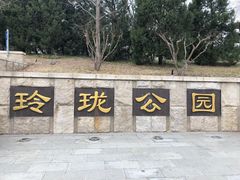 -玲珑塔公园