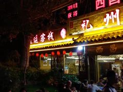 门面-礼州土碗菜