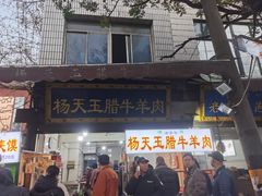 -杨天玉腊牛羊肉店
