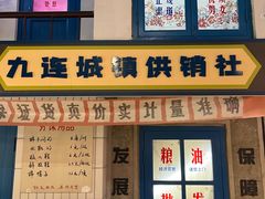 -爷爷的烀饼店