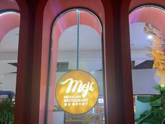 -墨纪Mojí墨西哥餐厅(南开大悦城店)