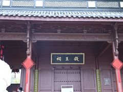 -钱王祠