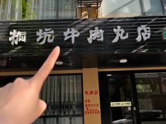 -合意桐坑牛肉粿·鲜牛肉火锅(嵩山总店)