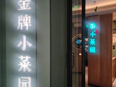 -小菜园新徽菜(青岛市南万象城店)