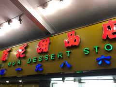 门面-百花传统甜品店(原址店)