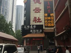 -德云社(三里屯店)
