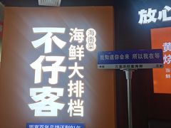 -不仔客海鲜·烧烤·270度海景餐厅(大东海店)