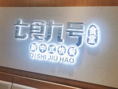 -七食九号食堂(东丽空港店)
