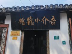 -吾介小籠館