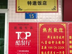 -腰记饭店(龙源路店)