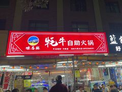 -味香林牦牛自助火锅