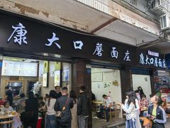 -康大口蘑面庄(将军街店)