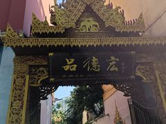 -品德宏·孔雀宴的发源地(金塔园店)