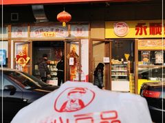 门面-娘心豆品(方庄店)