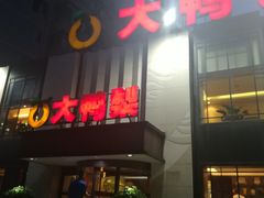 门面-大鸭梨(天通西苑店)