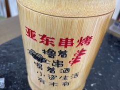 -亚东串烤(共康东路店)