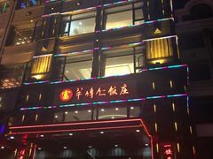 -牟传仁饭庄(星海店)