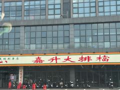 -嘉升大排档(番禺总店)