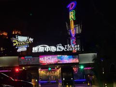 -枫花园汽车电影院(朝阳公园店)