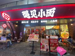 门面-遇见小面(深圳中心书城店)