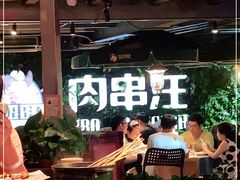 -肉串汪(望京店)