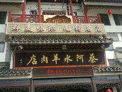 -蔡阿水羊肉店