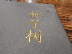 -柿子树炭烤羊腿(金台路店)