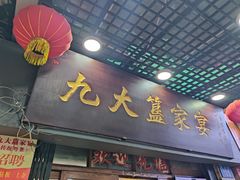 -九大簋家宴(北京路店)
