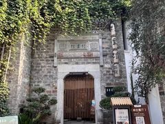 -竹里馆·淮扬菜·功夫茶(老门东店)