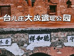 -台儿庄古城