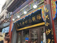 -清真·马洪小炒泡馍馆(钟楼回民街店)