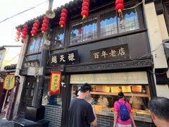 -赵天禄(葑门横街店)