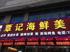 门面-覃记海鲜美食餐厅