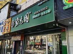 门面-紫光园北京小吃(昌平鼓楼西街店)