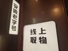 -詹记桃酥(包河万达店)