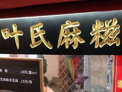 门面-叶氏麻糍(鼓浪屿店)