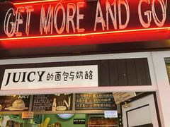 门面-Juicy Bakery(大学路店)