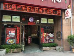 门面-丝丝香王凉粉(汇宇店)