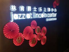 -林肯爵士乐上海中心 Jazz at Lincoln Center Shanghai
