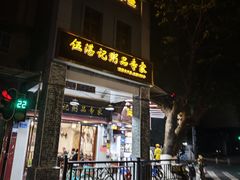 -伍湛记 · 广州老字号(龙津中路店)