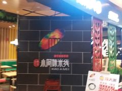 -小阿妹米线(苏宁广场)