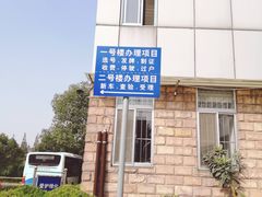 -上海市公安局交通警察总队车辆管理所三分所