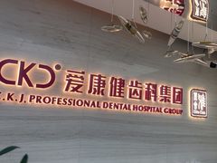 -希玛爱康健口腔(南山海岸城店)