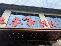 -春来和(汉城南路店)