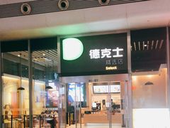 门面-德克士(虹桥火车站店)