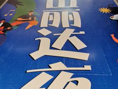 -丽达购物中心(崂山店)