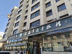 -清真·益鑫羊肉手抓馆(花园北街店)