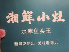 -湘鲜小灶·湖南土菜馆(龙华店)