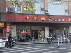 -老赵面店(大西路店)